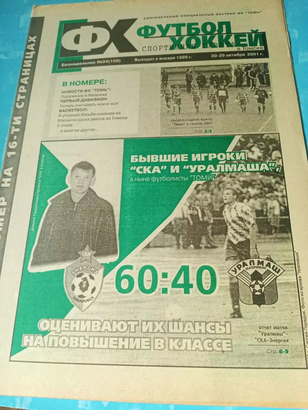 Футбол-Хоккей. Томск. 2001 год, №34