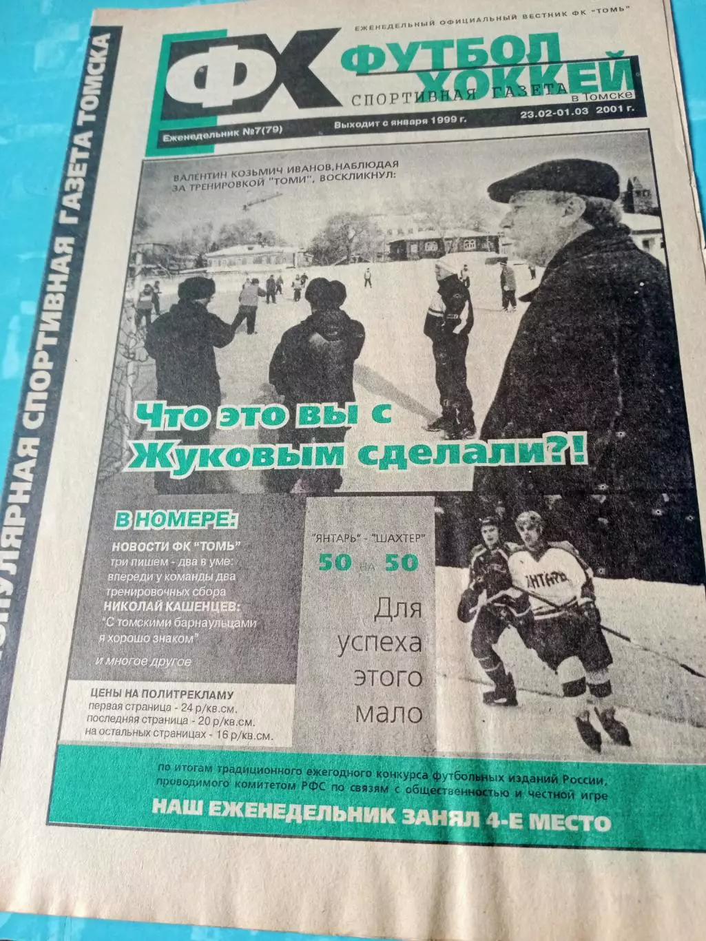 Футбол-Хоккей. Томск. 2001 год, №7