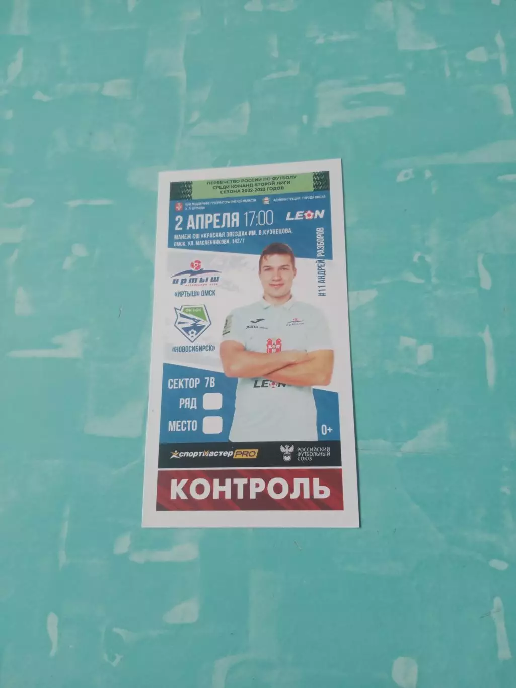 На билете - А.Разборов. Иртыш Омск - ФК Новосибирск. 2 апреля 2023 год