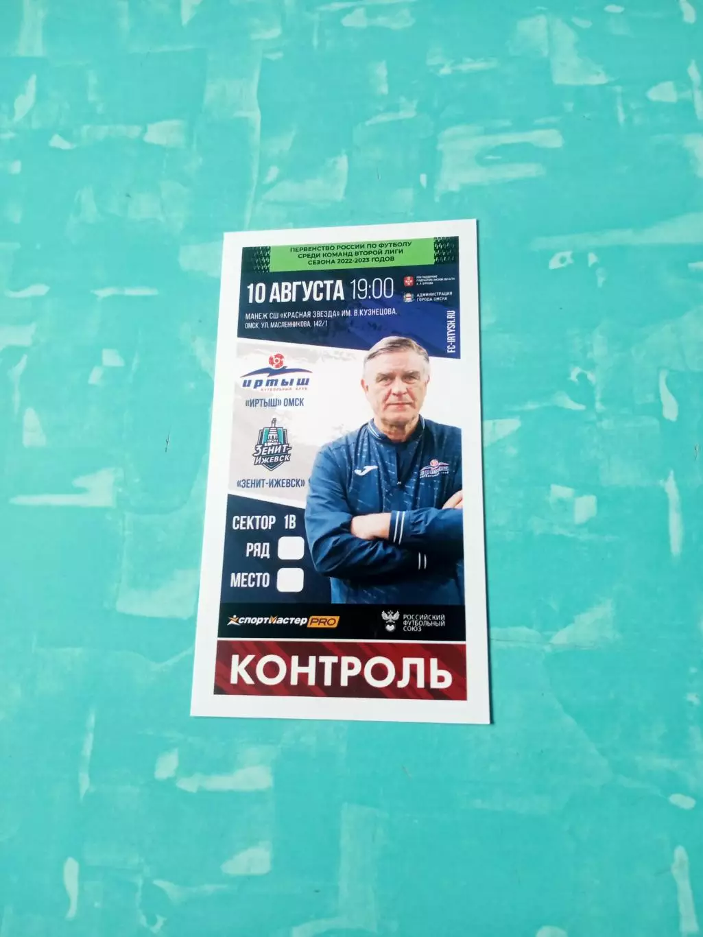 На билете - В.Петраков. Иртыш Омск - Зенит Ижевск. 10 августа 2022 год