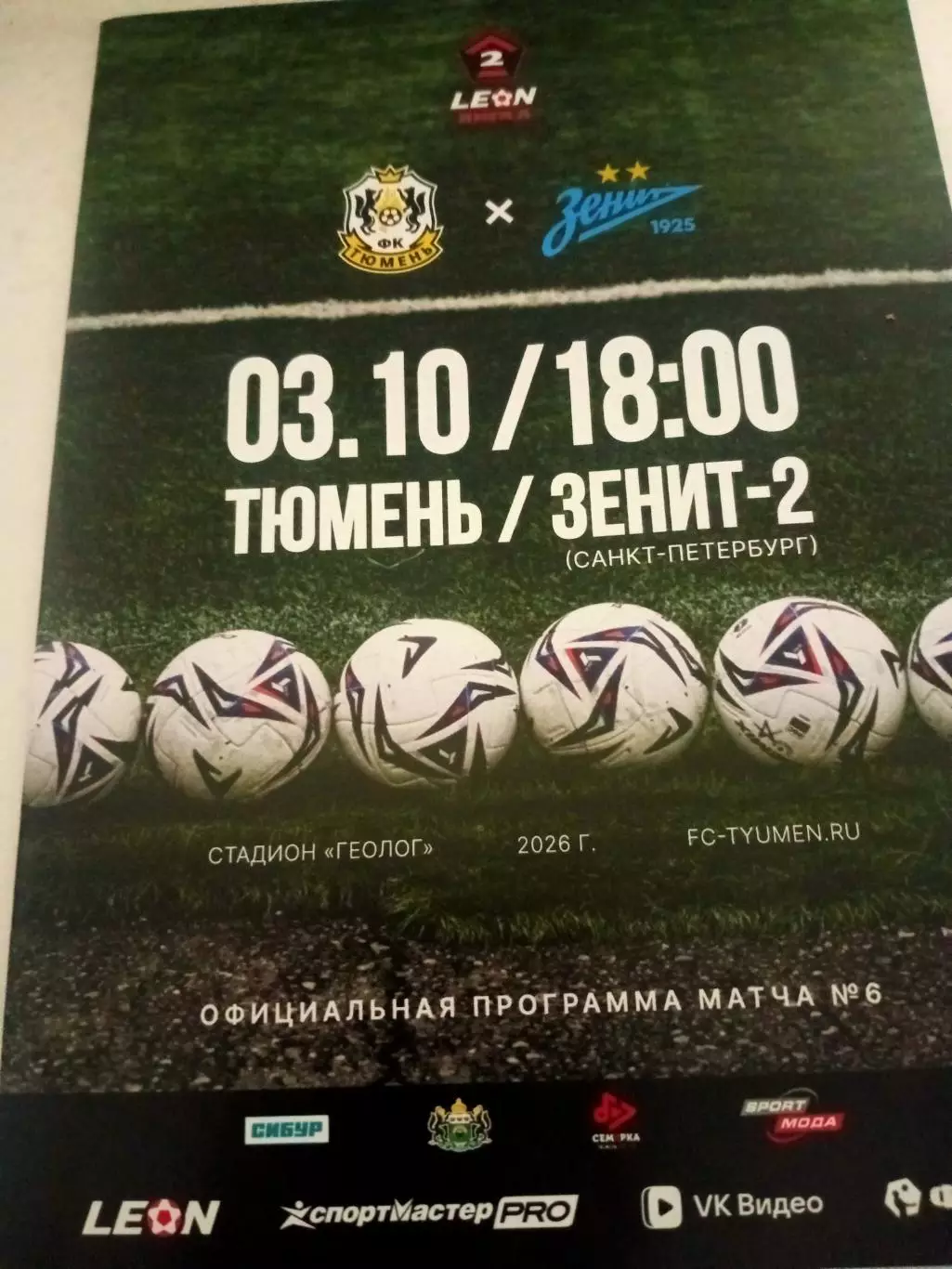 ФК Тюмень - Зенит-2 Санкт-Петербург. 3 октября 2026 год