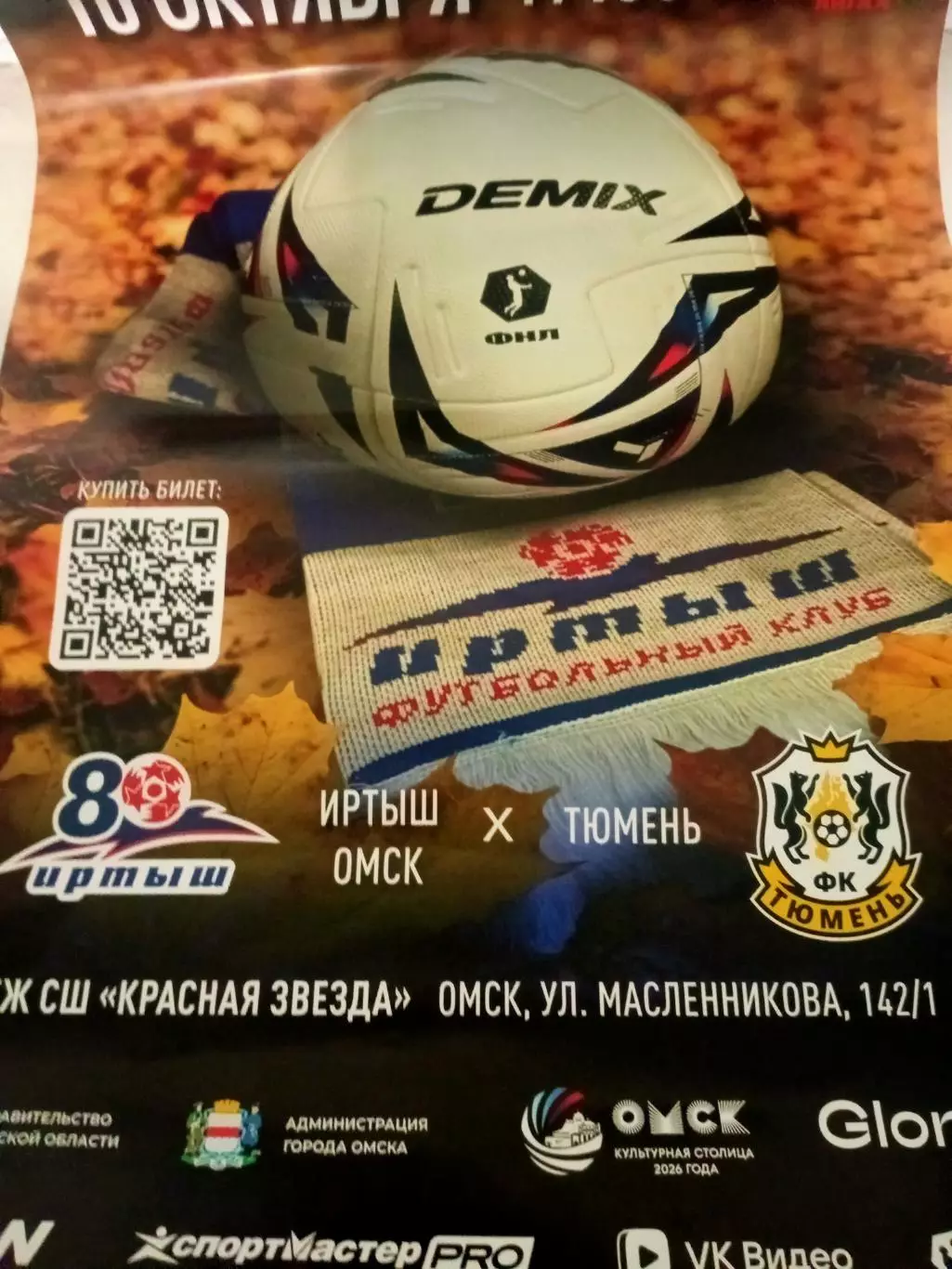 АФИША. Иртыш Омск - ФК Тюмень. 10 октября 2026 год