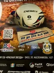 АФИША. Иртыш Омск - ФК Тюмень. 10 октября 2026 год