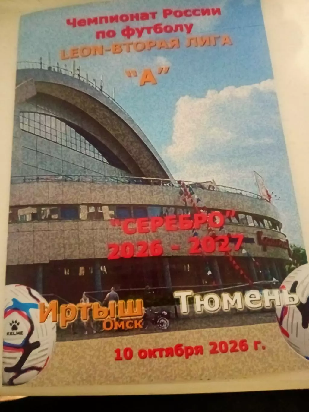 Иртыш Омск - ФК Тюмень. 10 октября 2026 год
