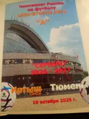 Иртыш Омск - ФК Тюмень. 10 октября 2026 год