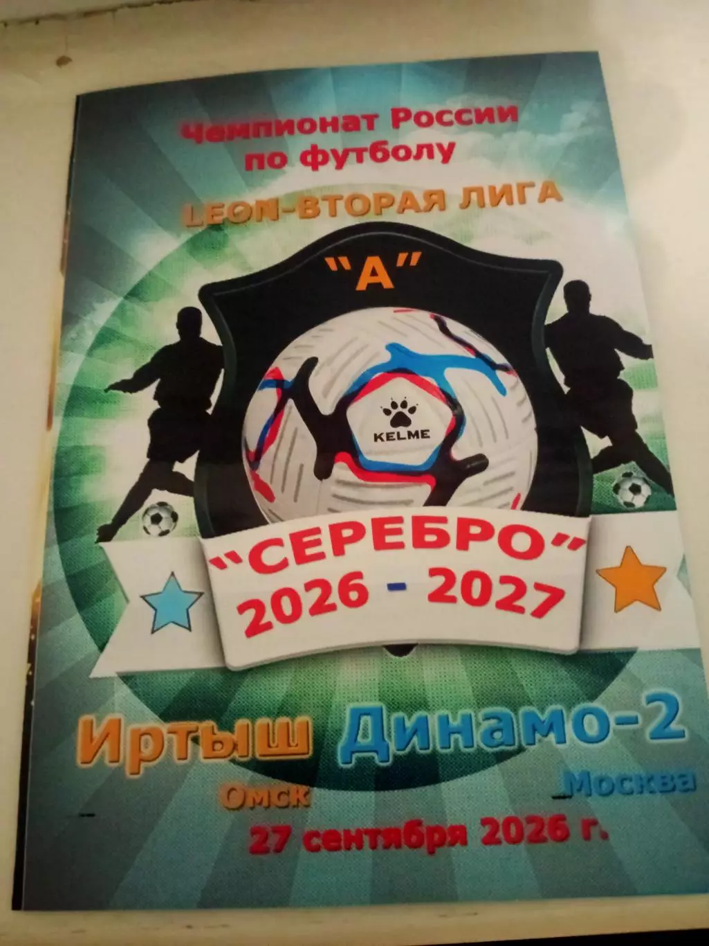 Иртыш Омск - Динамо-2 Москва. 27 сентября 2026 год