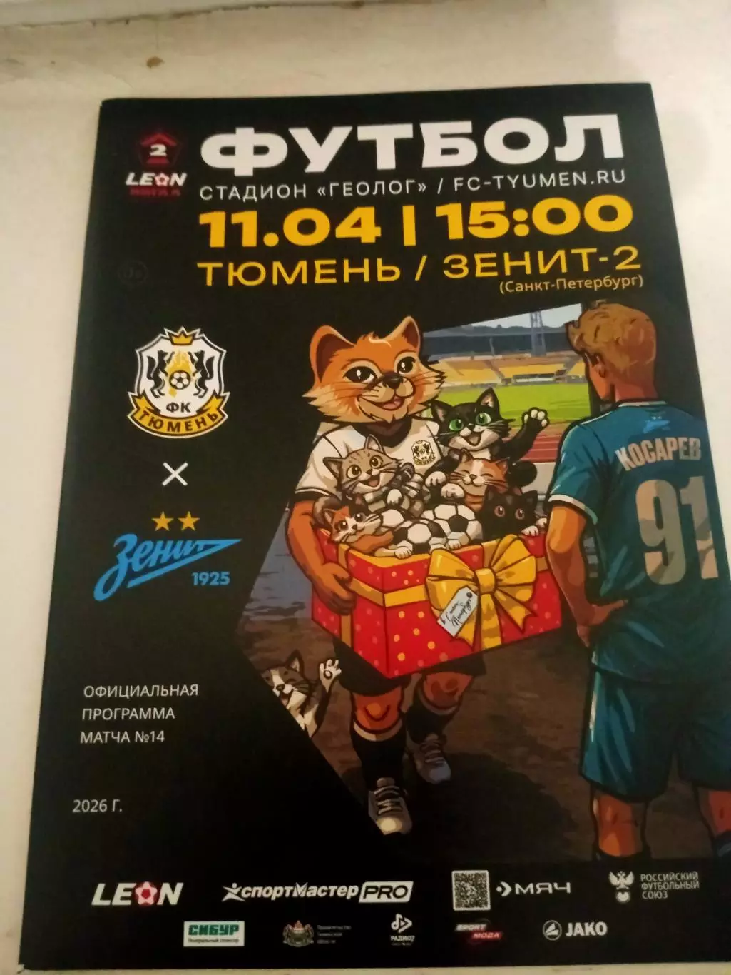 ФК Тюмень - Зенит-2 Санкт-Петербург. 11 апреля 2026 год