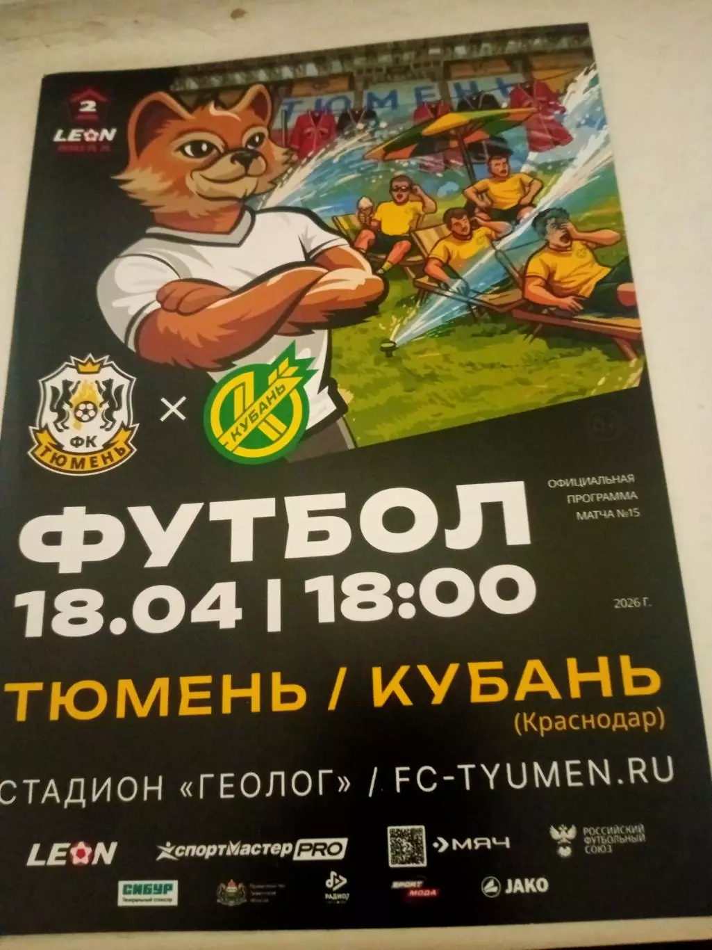 ФК Тюмень - Кубань Краснодар. 18 апреля 2026 год