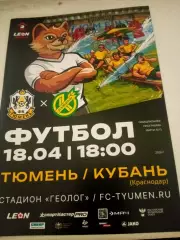 ФК Тюмень - Кубань Краснодар. 18 апреля 2026 год