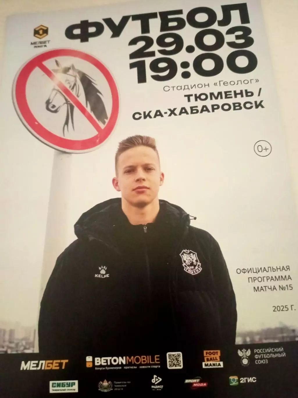 ФК Тюмень - СКА Хабаровск. 29 марта 2025 год