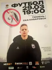 ФК Тюмень - СКА Хабаровск. 29 марта 2025 год