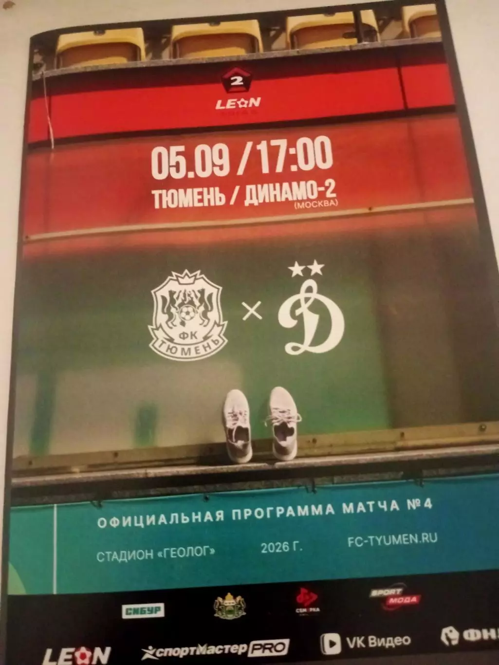 ОФИЦИАЛЬНАЯ ПРОГРАММА. ФК Тюмень - Динамо-2 Москва. 5 сентября 2026 год