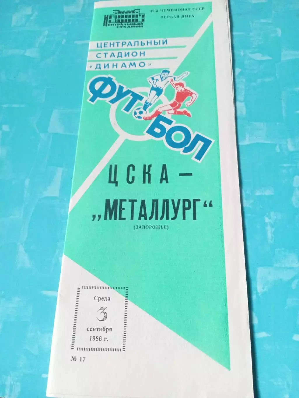 ЦСКА - Металлург Запорожье. 3 сентября 1986 год