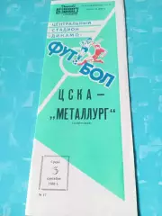 ЦСКА - Металлург Запорожье. 3 сентября 1986 год