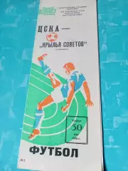 ЦСКА - Крылья Советов Куйбышев. 30 мая 1985 год