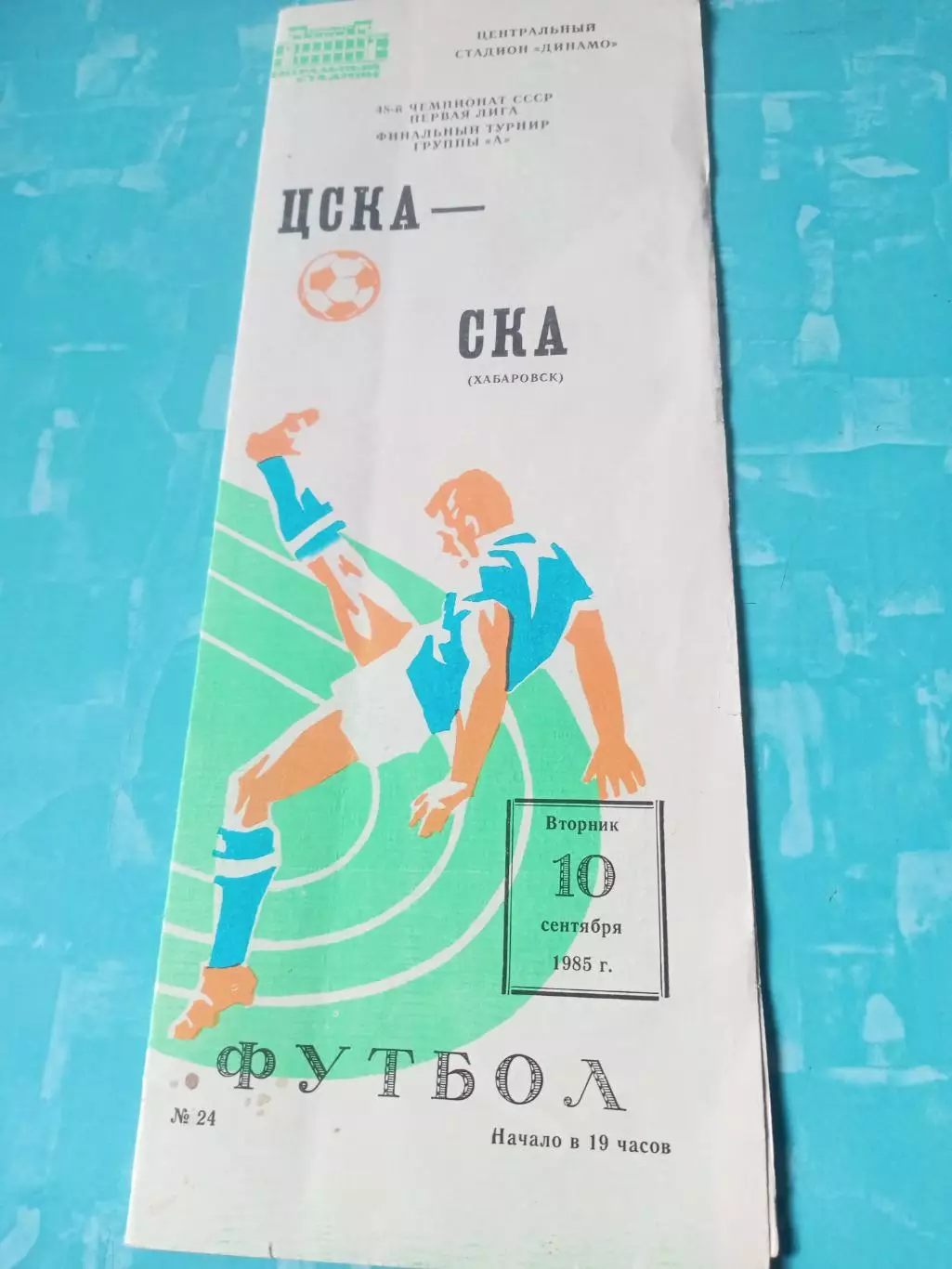 ЦСКА - СКА Хабаровск. 10 сентября 1985 год