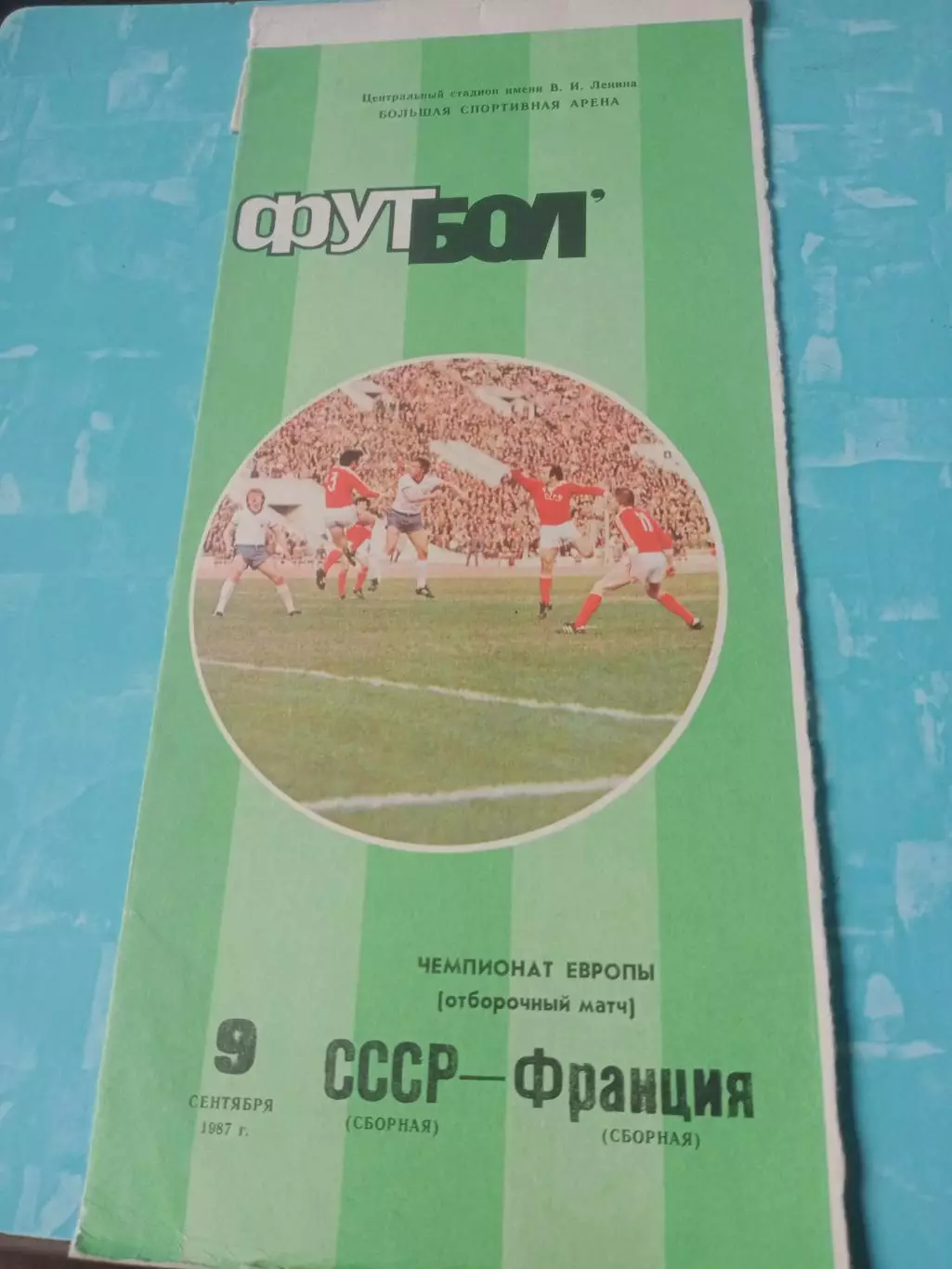 СССР - Франция. 9 сентября 1987 год