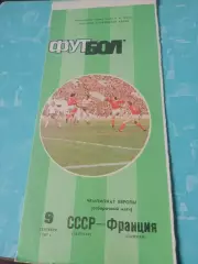 СССР - Франция. 9 сентября 1987 год