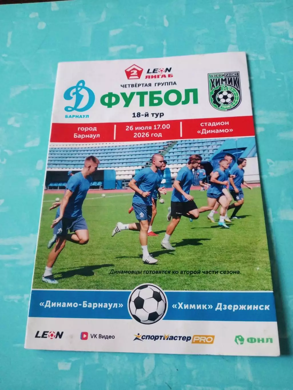 Динамо Барнаул - Химик Дзержинск. 26 июля 2026 год