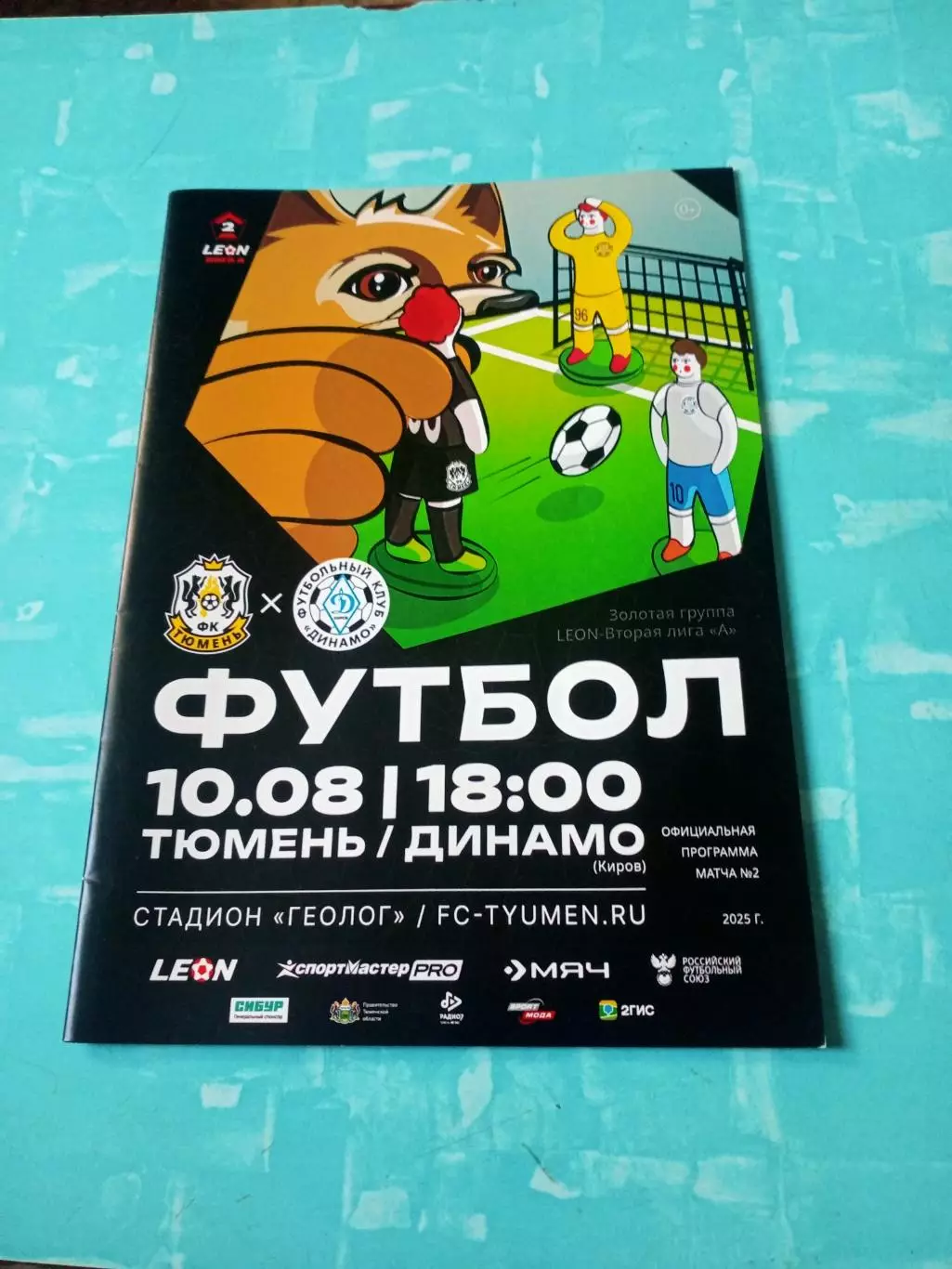 ФК Тюмень - Динамо Киров. 10 августа 2025 год