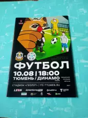 ФК Тюмень - Динамо Киров. 10 августа 2025 год