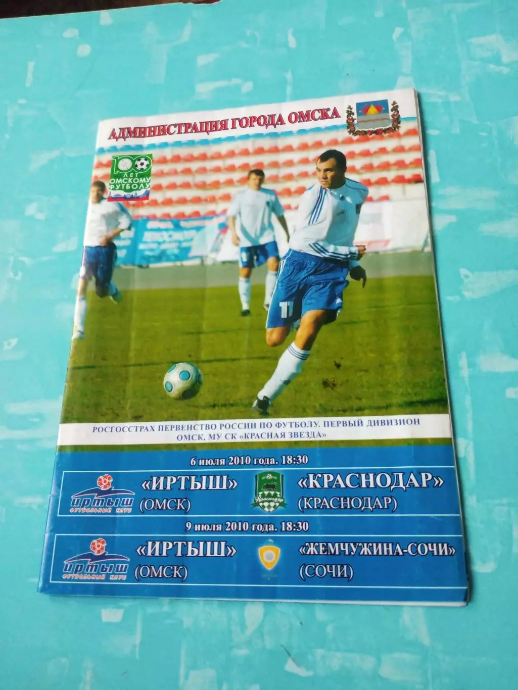 Иртыш Омск, 2010 год - ФК Краснодар, Жемчужина Сочи. 6 и 9 июля
