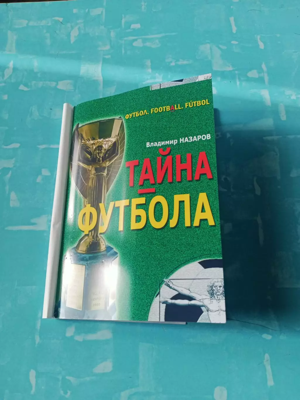 Тайна футбола. Автор В.Назаров (Омск).