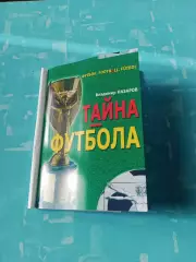 Тайна футбола. Автор В.Назаров (Омск).