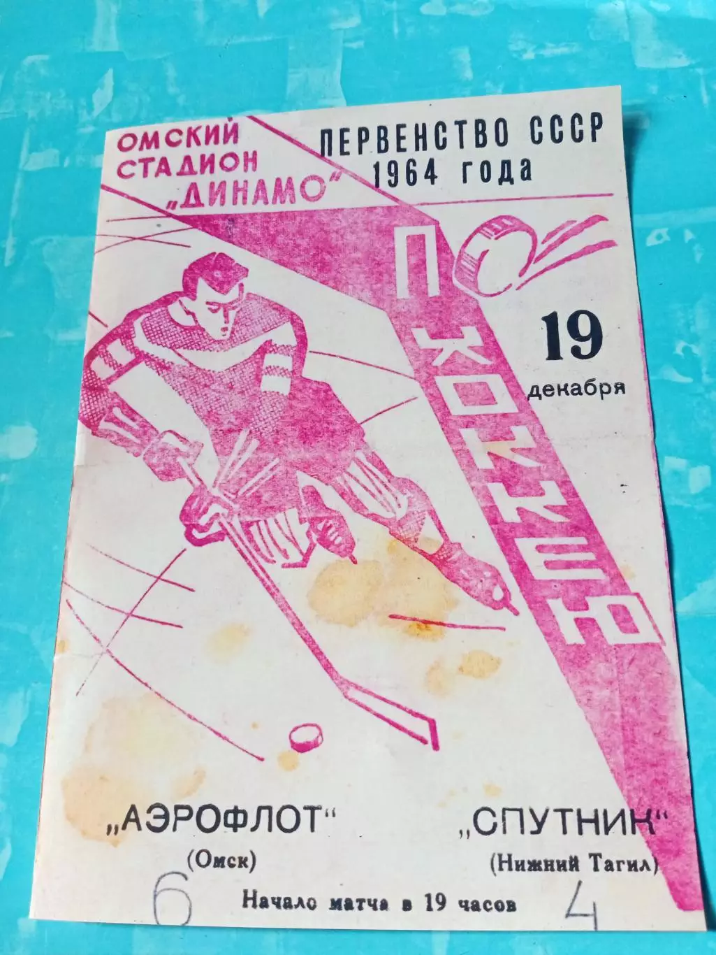 Аэрофлот Омск - Спутник Нижний Тагил. 19 декабря 1964 год