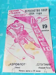 Аэрофлот Омск - Спутник Нижний Тагил. 19 декабря 1964 год