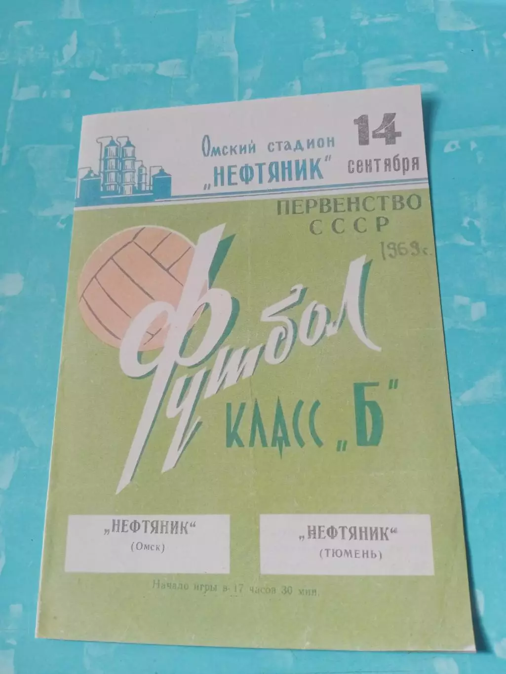 Нефтяник Омск - Нефтяник Тюмень. 14 октября 1969 год