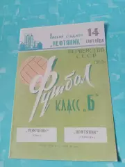 Нефтяник Омск - Нефтяник Тюмень. 14 октября 1969 год