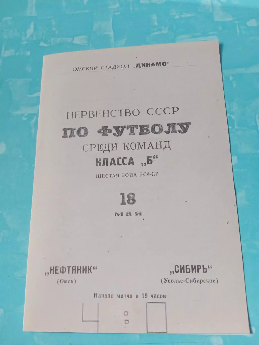 Нефтяник Омск - Сибирь Усолье-Сибирское. 18 мая 1968 год