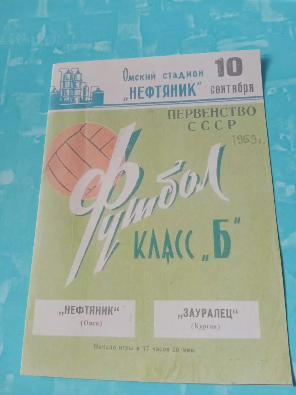 Нефтяник Омск - Зауралец Курган. 10 сентября 1969 год
