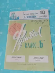 Нефтяник Омск - Зауралец Курган. 10 сентября 1969 год