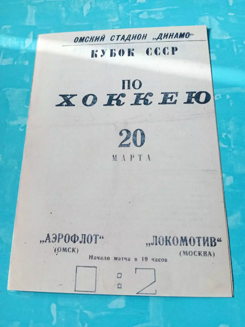Кубок СССР. Аэрофлот Омск - Локомотив Москва. 20 марта 1967 год