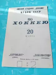 Кубок СССР. Аэрофлот Омск - Локомотив Москва. 20 марта 1967 год