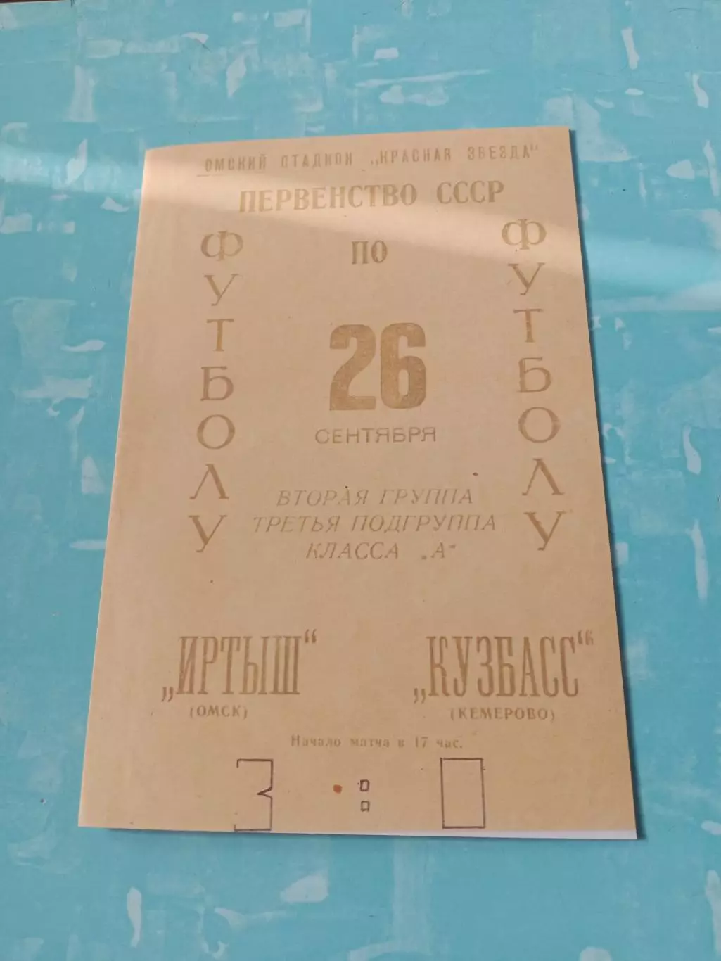 Иртыш Омск - Кузбасс Кемерово. 26 сентября 1966 год