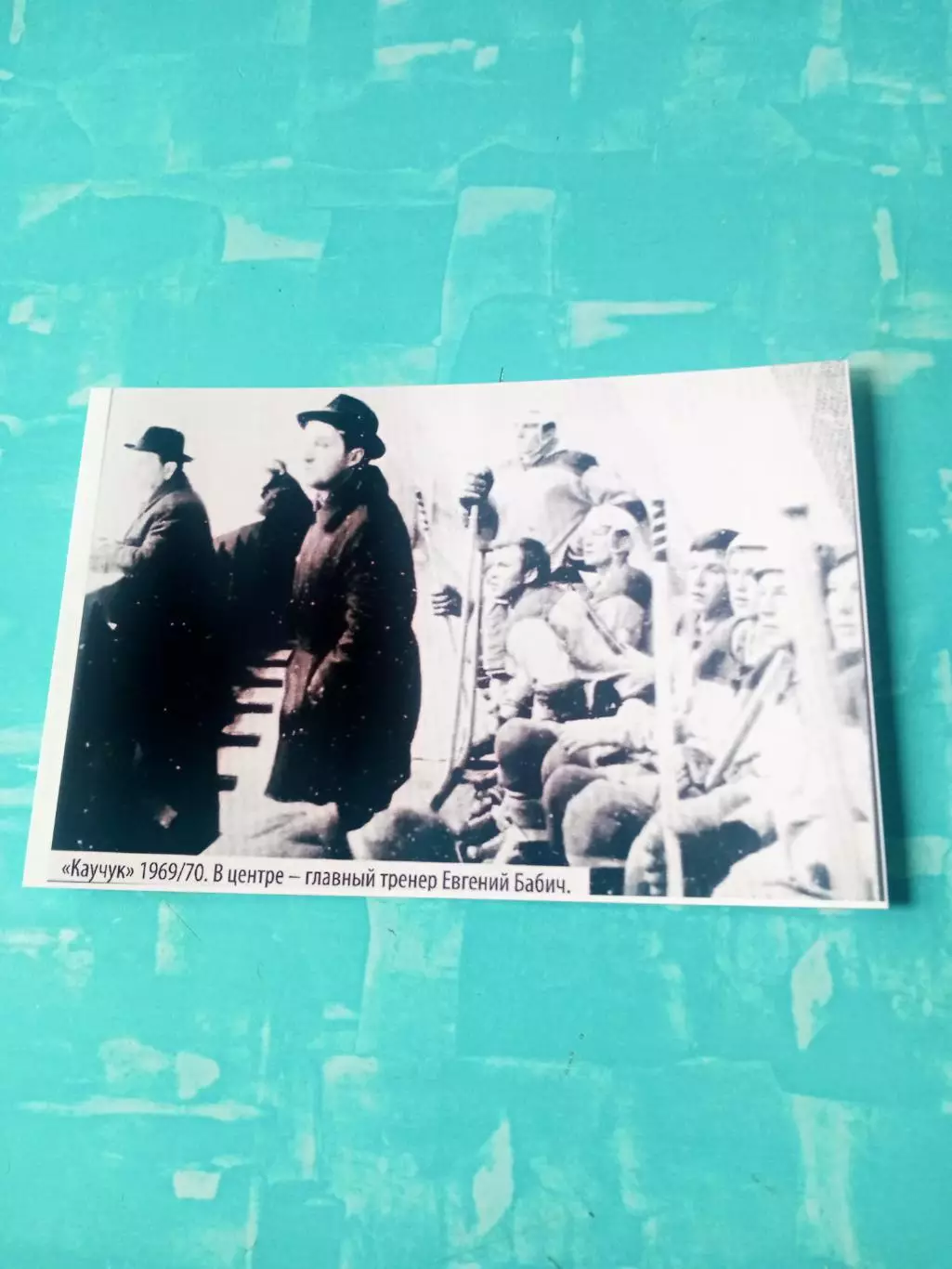 Каучук Омск. Сезон-1969/1970. В центре - главный тренер Евгений Бабич