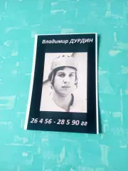 Владимир Дурдин. Из второй лиги - до высшей. Ветеран омского хоккея