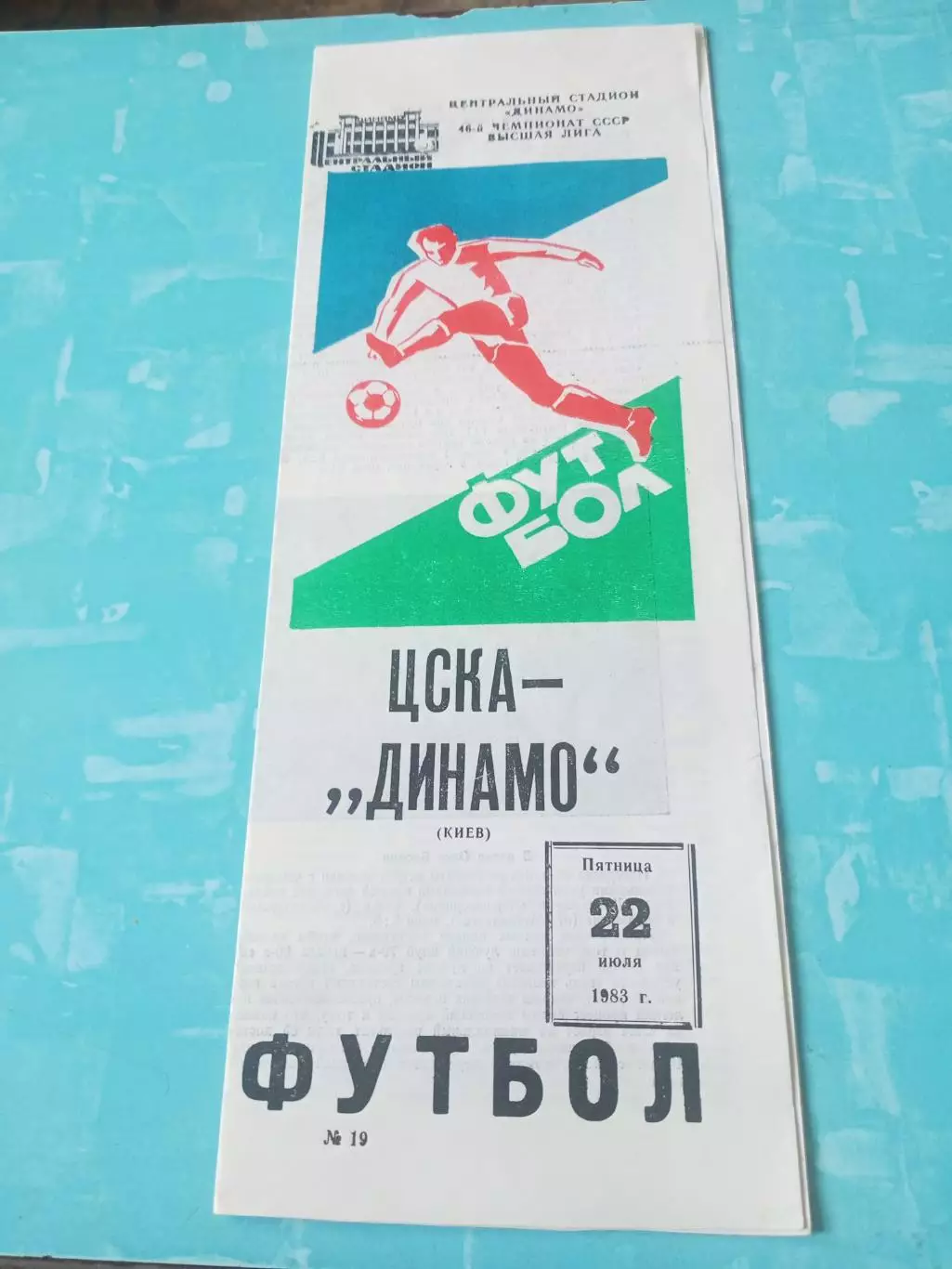ЦСКА - Динамо Киев. 22 июля 1983 год