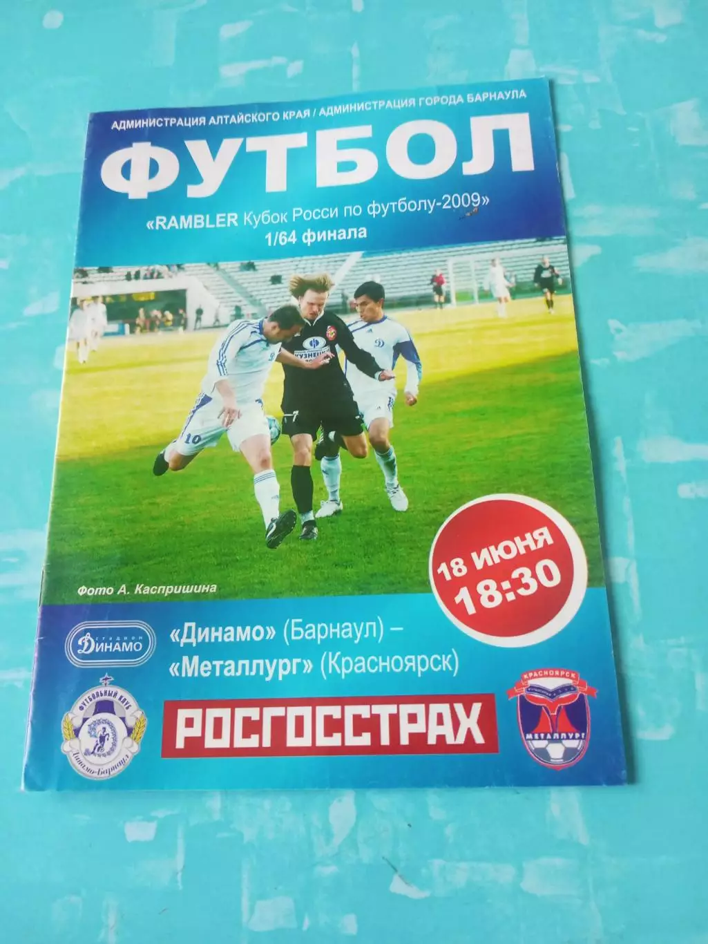 Кубок России-2009. Динамо Барнаул - Металлург Красноярск. 18 июня
