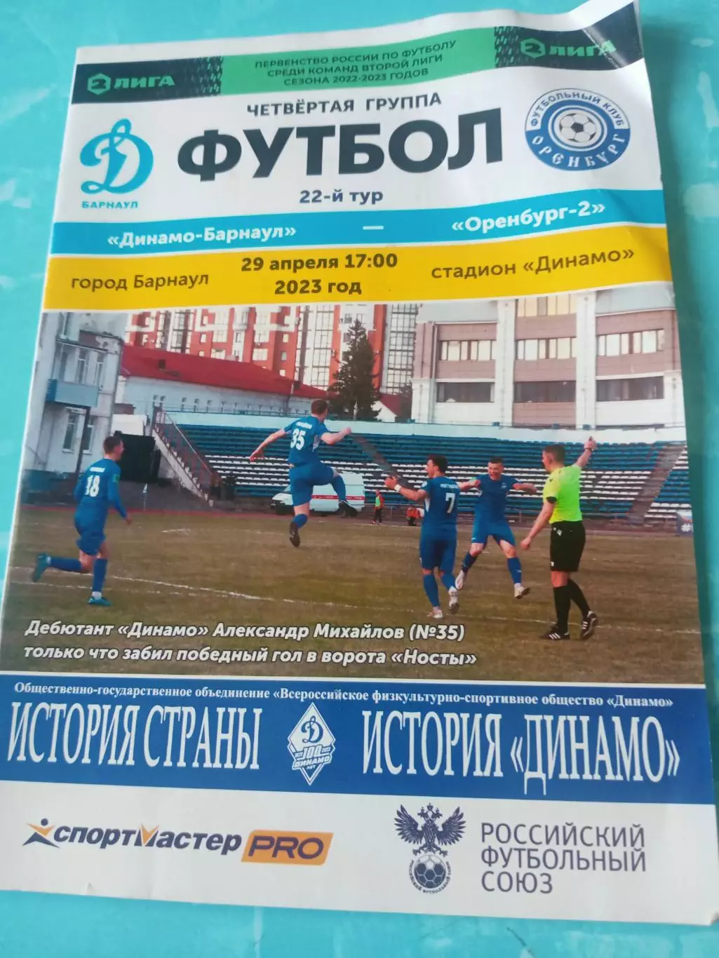 Динамо Барнаул - ФК Оренбург-2. 29 апреля 2023 год