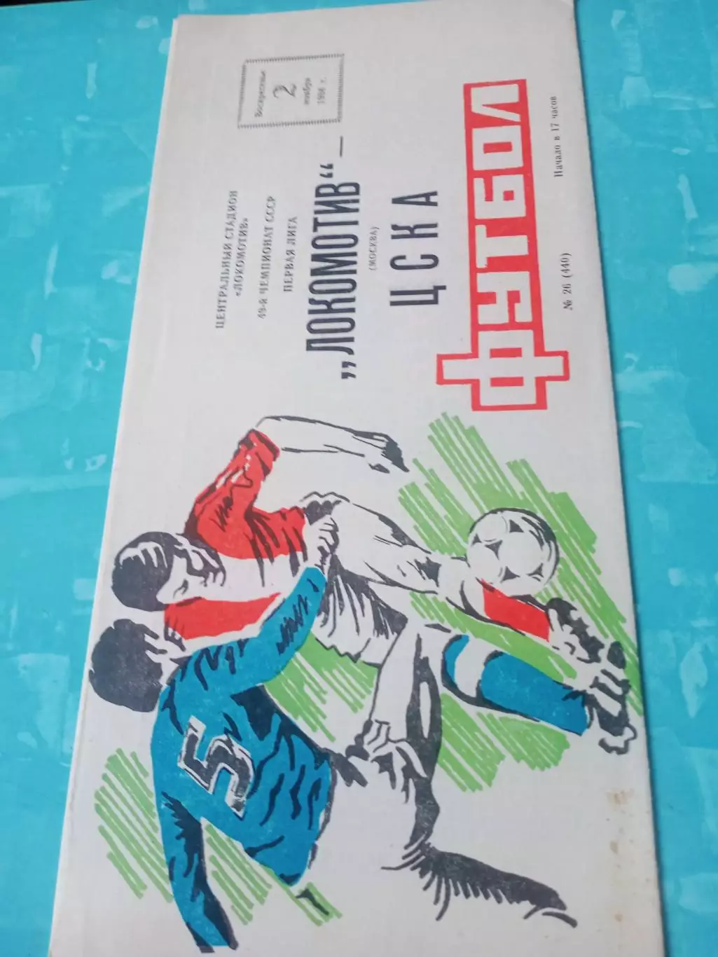 Локомотив Москва - ЦСКА. 2 ноября 1986 год