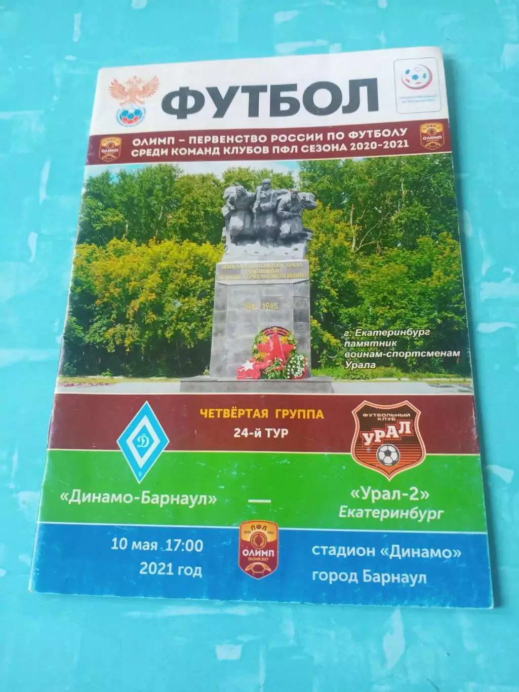 Динамо Барнаул - Урал-2 Екатеринбург. 10 мая 2021 год