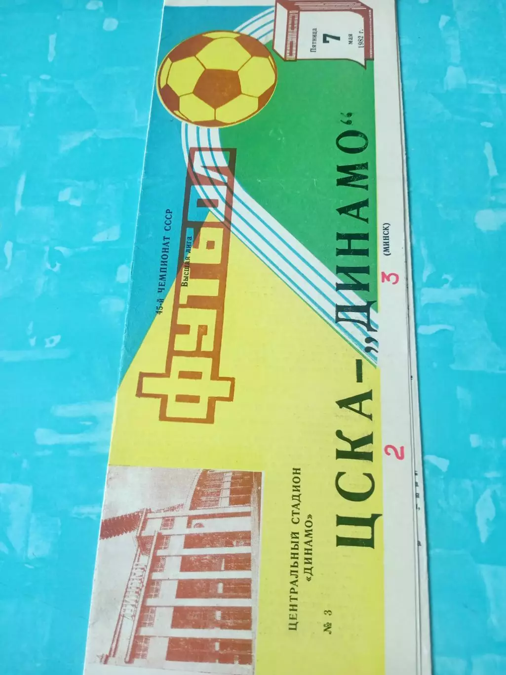 ЦСКА - Динамо Минск. 7 мая 1982 год