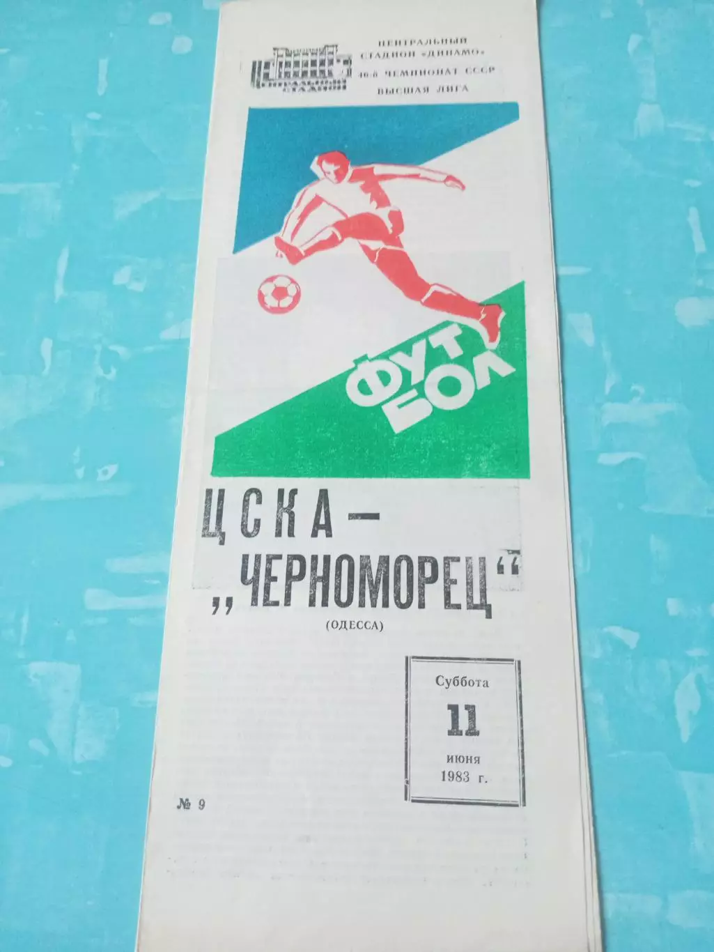 ЦСКА - Черноморец Одесса. 11 июня 1983 год