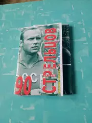 К 90-летию Эдуарда Стрельцова. Набор фотооткрыток - 11 экз.