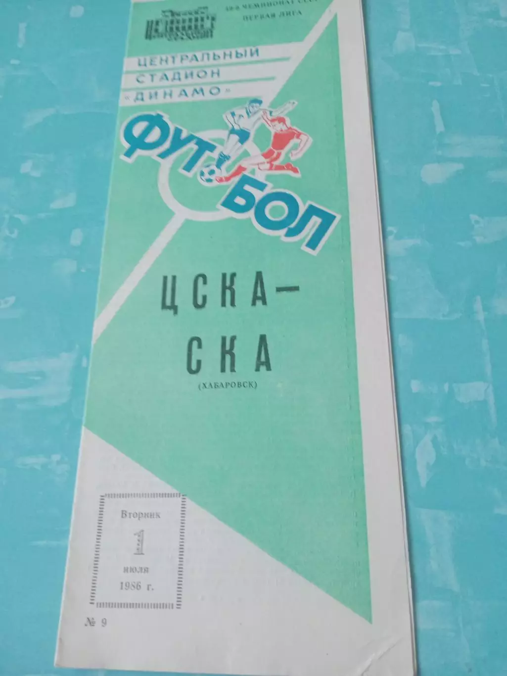 ЦСКА - СКА Хабаровск. 1 июля 1986 год