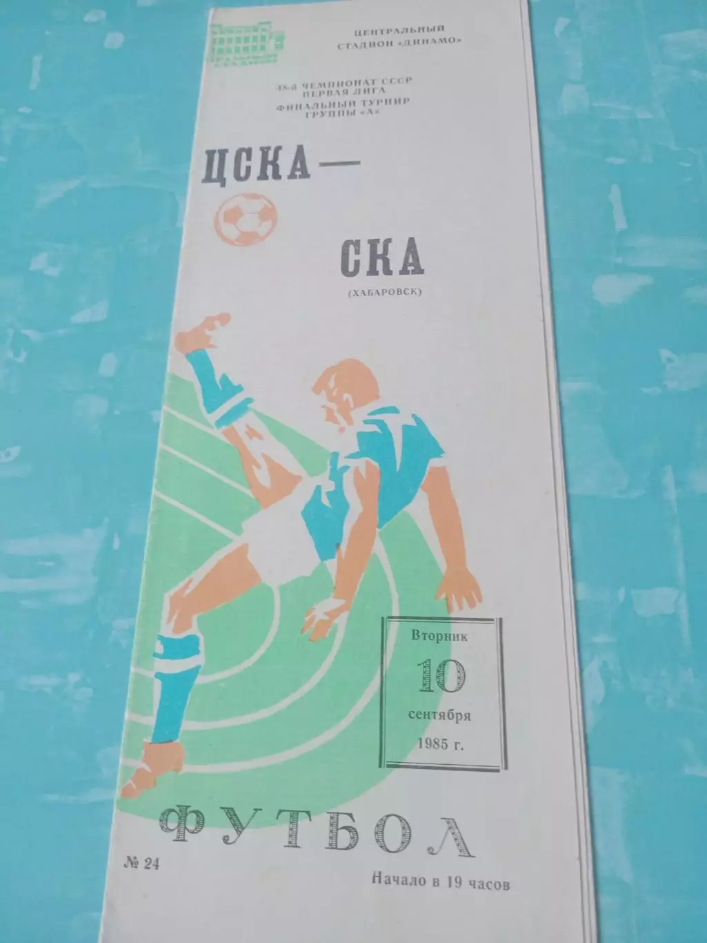 ЦСКА - СКА Хабаровск. 10 сентября 1985 год